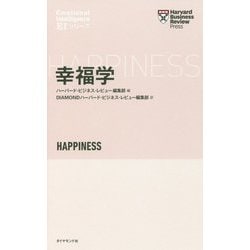 幸福学(ハーバード・ビジネス・レビュー EIシリーズ) [単行本]