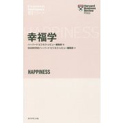幸福学(ハーバード・ビジネス・レビュー EIシリーズ) [単行本]
