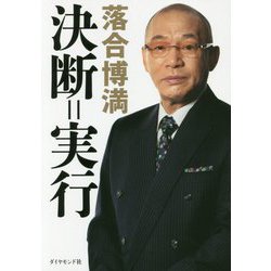 決断=実行 [単行本]