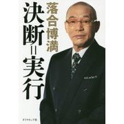 決断=実行 [単行本]