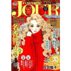 ヨドバシ Com Jour ジュール すてきな主婦たち 18年 12月号 雑誌 通販 全品無料配達