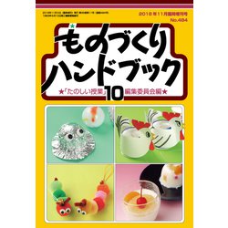 ものづくりハンドブック 2018年 11月号 [雑誌]