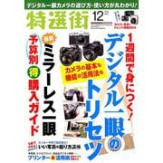 特選街 2018年 12月号 [雑誌]