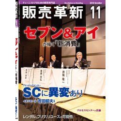 販売革新 2018年 11月号 [雑誌]