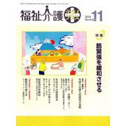 福祉介護TECHNO (テクノ) プラス 2018年 11月号 [雑誌]