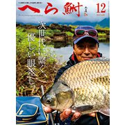 へら鮒 2018年 12月号 [雑誌]