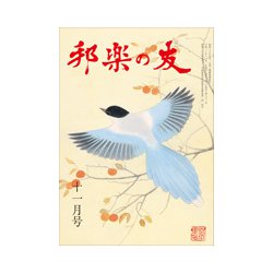 邦楽の友 2018年 11月号 [雑誌]