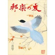 邦楽の友 2018年 11月号 [雑誌]