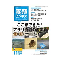 養殖ビジネス 2018年 11月号 [雑誌]
