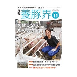 養豚界 2018年 11月号 [雑誌]