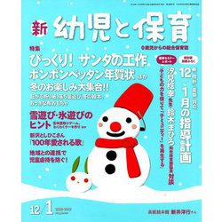 新 幼児と保育 2018年 12月号 [雑誌]