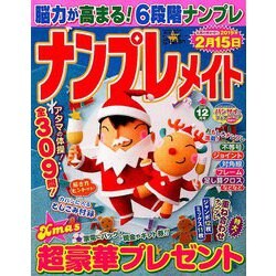 ナンプレメイト 2018年 12月号 [雑誌]