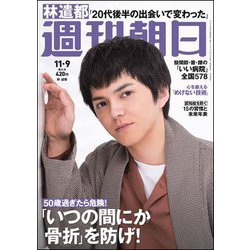 週刊朝日 2018年 11/9号 [雑誌]