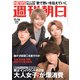 週刊朝日 2018年 11/16号 [雑誌]