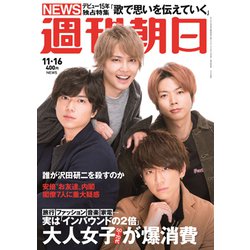 週刊朝日 2018年 11/16号 [雑誌]