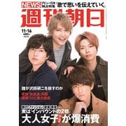 週刊朝日 2018年 11/16号 [雑誌]