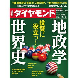 週刊 ダイヤモンド 2018年 11/3号 [雑誌]