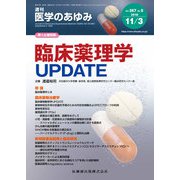 医学のあゆみ 2018年 11/3号 [雑誌]