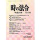 時の法令 2018年 10月号 [雑誌]