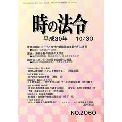 時の法令 2018年 10月号 [雑誌]