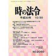 時の法令 2018年 10月号 [雑誌]