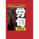 労働法律旬報 2018年 10/25号 [雑誌]