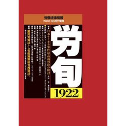 労働法律旬報 2018年 10/25号 [雑誌]