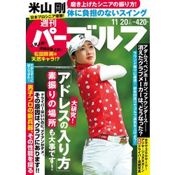 週刊パーゴルフ 2018年 11/20号 [雑誌]