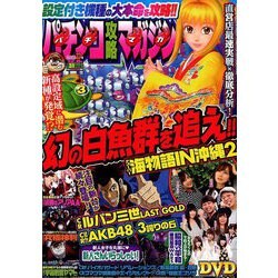 パチンコ攻略マガジン 2018年 12/8号 [雑誌]