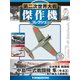 第二次世界大戦傑作機コレクション 2018年 11/27号（72） [雑誌]
