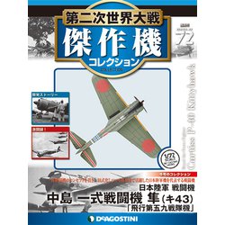 第二次世界大戦傑作機コレクション 2018年 11/27号（72） [雑誌]