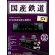 国産鉄道コレクション全国版 2018年 11/14号（124） [雑誌]