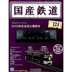 国産鉄道コレクション全国版 2018年 11/14号（124） [雑誌]