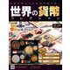 世界の貨幣コレクション 2018年 11/7号（300） [雑誌]