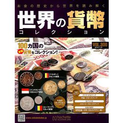世界の貨幣コレクション 2018年 11/7号（300） [雑誌]