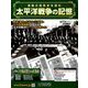 太平洋戦争の記憶 2018年 11/7号 [雑誌]