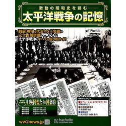 太平洋戦争の記憶 2018年 11/7号 [雑誌]