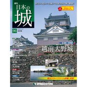 日本の城 改訂版 2018年 11/27号（96） [雑誌]