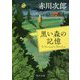 黒い森の記憶 改版 (角川文庫) [文庫]