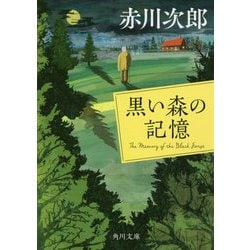 黒い森の記憶 改版 (角川文庫) [文庫]