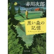 黒い森の記憶 改版 (角川文庫) [文庫]
