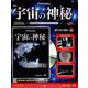 宇宙の神秘 2018年 11/14号 [雑誌]