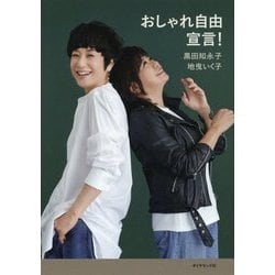 おしゃれ自由宣言! [単行本]