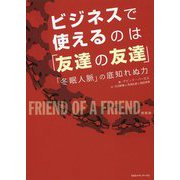 ビジネスで使えるのは「友達の友達」―「冬眠人脈」の底知れぬ力 [単行本]