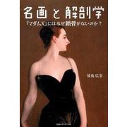 名画と解剖学－「マダムX」にはなぜ鎖骨がないのか? [単行本]