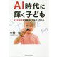 AI時代に輝く子ども―STEM教育を実践してわかったこと [単行本]