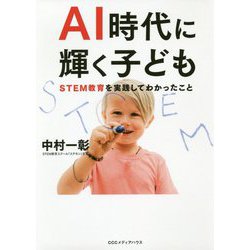 AI時代に輝く子ども―STEM教育を実践してわかったこと [単行本]