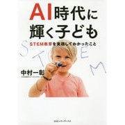 AI時代に輝く子ども―STEM教育を実践してわかったこと [単行本]