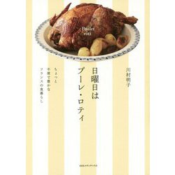 日曜日はプーレ・ロティ―ちょっと不便で豊かなフランスの食暮らし [単行本]