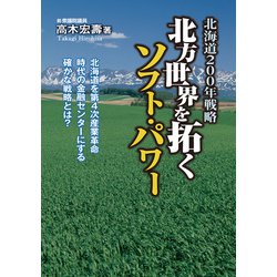 北方世界を拓くソフト・パワー－北海道200年戦略 [単行本]